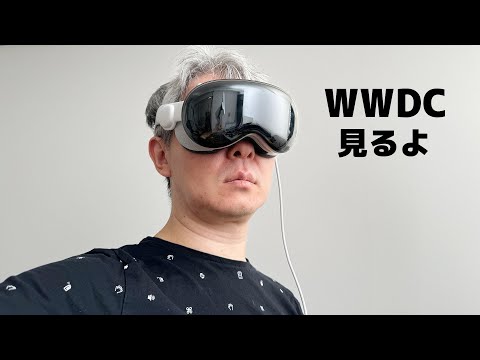 よっしゃ、WWDC 2026 でも見ようぜ！