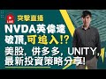 突擊直播！NVDA英偉達破頂可追入！？美股, 併多多, UNITY, 最新投資策略分享