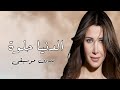 الدنيا حلوة نانسي عجرم بدون موسيقى دفوف 