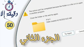 الجزء الثاني | The folder or a file in it is open in another program