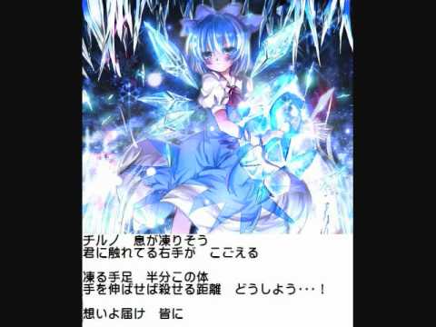 チルノ（メルト　替え歌）　by刃銀＜HAGANE＞.wmv