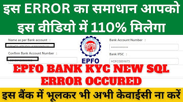 EPFO BANK KYC NEW SQL ERROR OCCURED | इस ERROR का समाधान आपको इस वीडियो में 110% मिलेगा#epfo_update