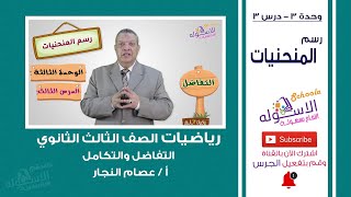 شرح تفاضل وتكامل ثانوية عامة | رسم المنحنيات | وحدة 3 - درس 3 | الاسكوله