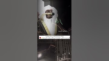 تلاوة تحبيرية بديعة! للشيخ ياسر الدوسري تسجيل من ساحات الحرم المكي ♥️..