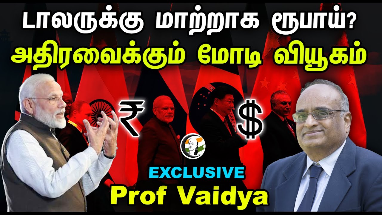Dollarக்கு மாற்றாக Rupee? அதிரவைக்கும் Modi வியூகம் | Professor Vaidya Exclusive | BRICS | UN