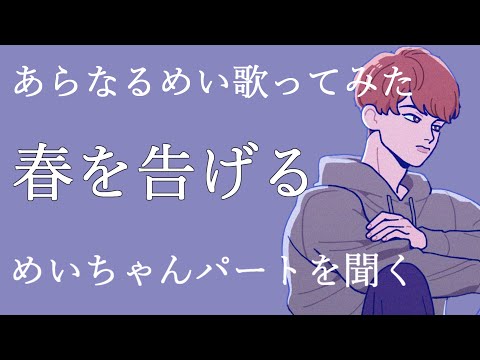 春を告げるのめいちゃんパートをめいちゃんと一緒に聞こう！【めいちゃん切り抜き】【めいちゃん文字起こし】