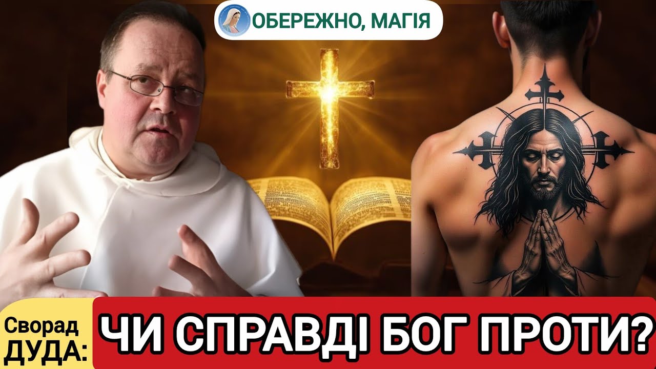 Правда і міфи щодо тату || Отець Сворад Дуда