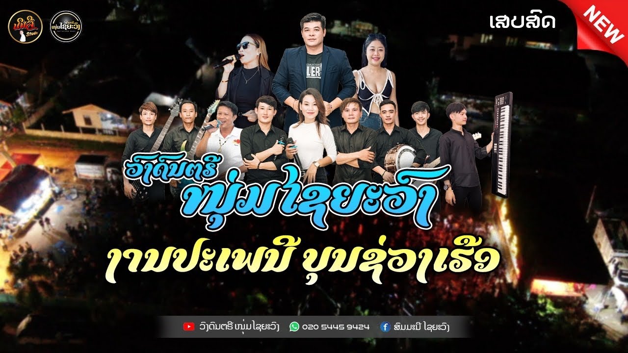 วงดนตีไชยะวง 2025 ບັນທຶກເສບສົດວົງດົນຕີໜຸ່ມໄຊຍະວົງ ງານບຸນຊ່ວງເຮືອບ້ານດອນໄຊ ແຂວງບໍລິຄຳໄຊ