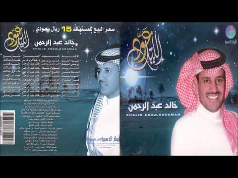 خالد عبدالرحمن قبل الفراق CD