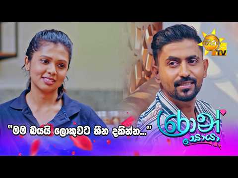 ''මම බයයි ලොකුවට හීන දකින්න...''