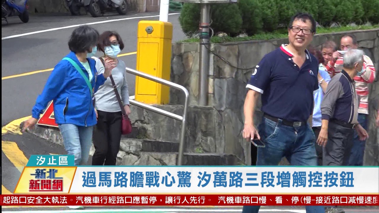 20201203 觀天下新聞新北市汐止區過馬路膽顫心驚汐萬路三段增觸控按鈕 Youtube