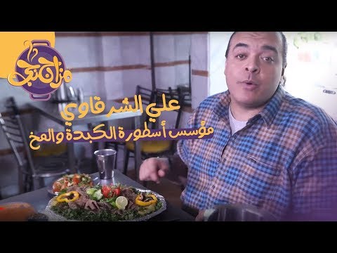 مزاجنجي علي الشرقاوي مؤسس أسطورة الكبدة والمخ والجمبري مزاجنجي اكسترا