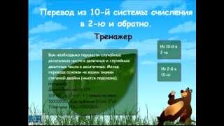 Из десятичной системы счисления в двоичную. Из десятичной системы счисления в двоичную.
