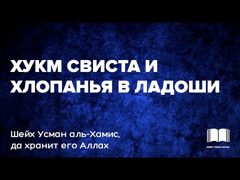 Хукм свиста и хлопанья в ладоши — шейх Усман аль-Хамис