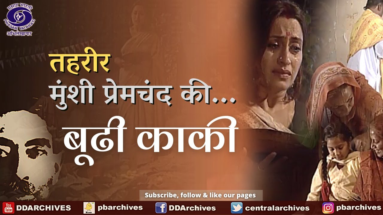 Boodhi Kaki (बूढी काकी) | Munsi Premchand ki.. 