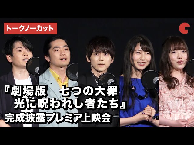「七つの大罪」キャスト集結!感動のスピーチ「ありがとう大罪」『劇場版 七つの大罪 光に呪われし者たち』完成披露プレミア上映会【トークノーカット】