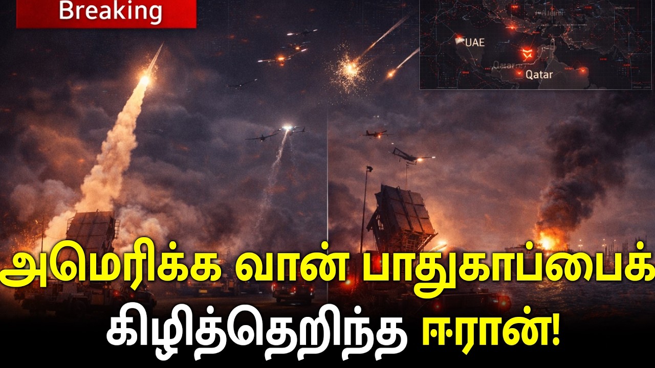 அமெரிக்க வான் பாதுகாப்பு அமைப்புகளின் பலவீனத்தை அம்பலப்படுத்திய ஈரானின் அதிரடித் தாக்குதல்!