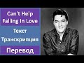 Elvis Presley - Can't Help Falling In Love - текст, перевод, транскрипция