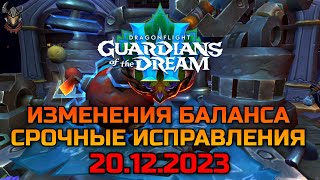 Изменения баланса & Срочные исправления 20.12.2023 / WoW Dragonflight 10.2