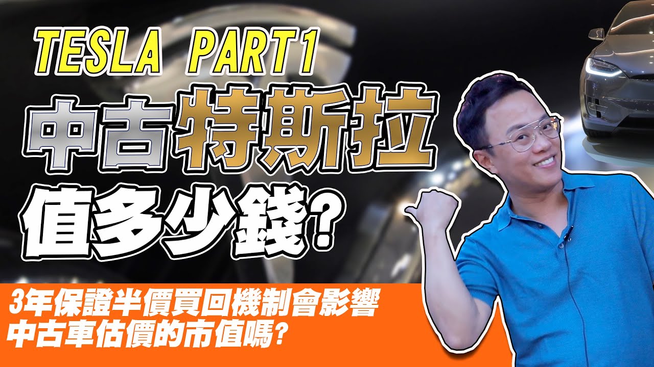 【中古特斯拉值多少錢】TESLA電動汽車 /3年保證半價回購會不會影響中古車估價市值呢?詹姆士芃可以順利將390萬特斯拉買回嗎?