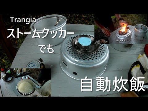 ストームクッカーでも自動炊飯 Youtube