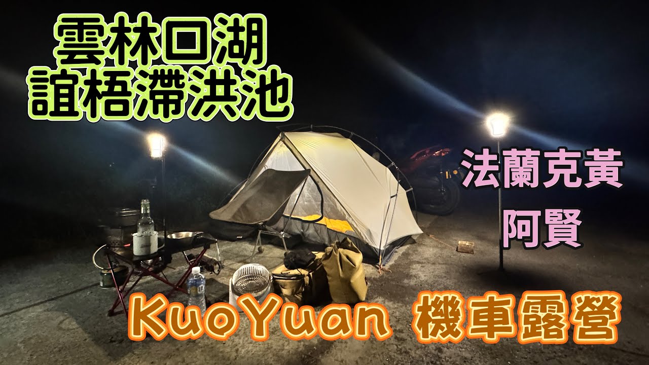 KuoYuan 機車露營 雲林口湖 誼梧滯洪池 法蘭克黃 阿賢