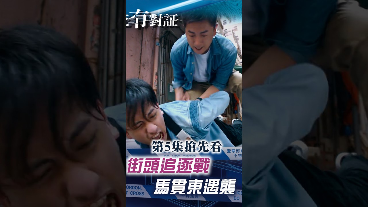 死有對証｜第五集搶先看 街頭追逐戰 馬貫東遇襲｜陳曉華 馬貫東 韋家雄 阮浩棕 吳若希｜犯罪 法醫｜TVB劇集 縮圖