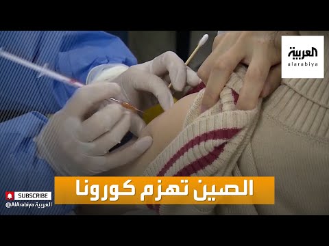صباح العربية أخبار بلا سياسة مئة مليون صيني تلقوا لقاح كورونا