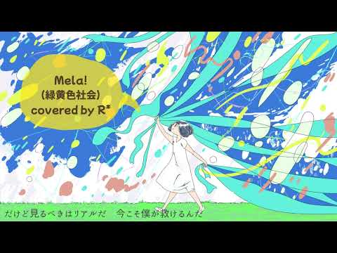 Mela!（ 緑黄色社会 ）/ covered by R*