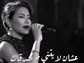 تصميمي-بطمنك شيرين عبدالوهاب