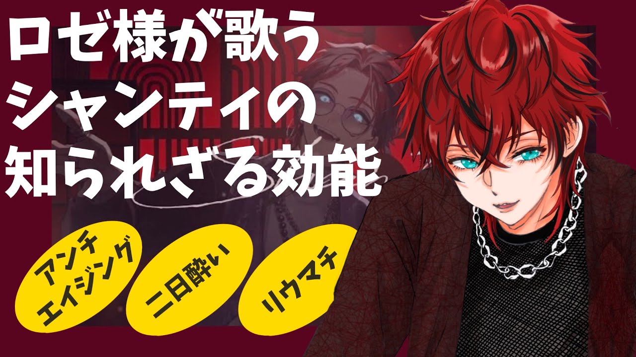 【めておら切り抜き】刮目せよ‼️ロゼ様が歌うシャンティに隠された効能が発覚‼️＃めておら＃ロゼくん＃シャンティ