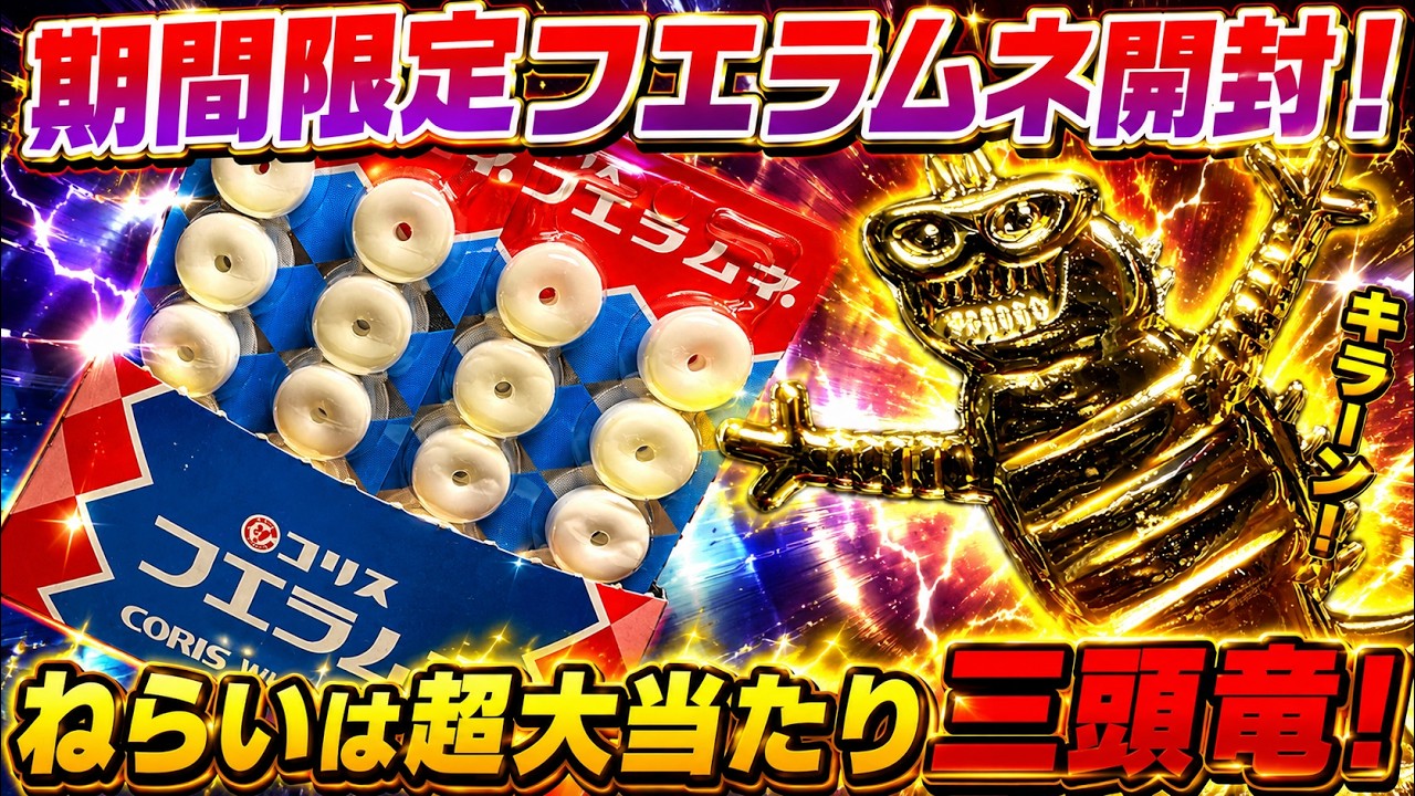 期間限定フエラムネ開封！狙いは超大当たり金メッキ三頭竜！黄金ペラ