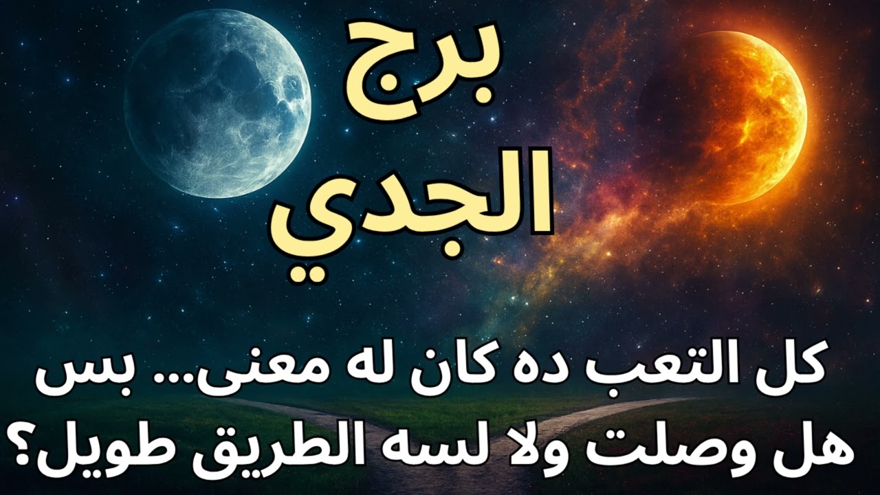 برج الجدي 🏔️  طاقة غريبة بتوقفك؟ توقعات اليوم واستخارة تكشف إشارات الفرج والرزق اللي قرب جدًا!