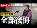 【年金のホンネ】「子供もちゃんと育てなかったしね」…85歳 元留守番・掃除スタッフ