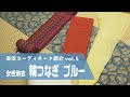 【商品紹介】竺仙社員がオススメする浴衣のコーディネート vol.5 「女性浴衣 輪つなぎ ブルー」