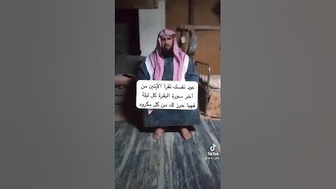 دحيم الحماد ١٤٤٥هـ عود نفسك تقرأ الأيتين من أخر سورة البقرة كل ليلة