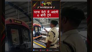 Patna Metro में 4 नए स्टेशन, जून 2027 तक शुरू होगा नया रूट |Mahuaa News #patnanews #metro #biharnews