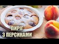 ПЕЧУ ВЛІТКУ, ДОКИ Є ПЕРСИКИ 🍑 ШВИДКИЙ ПИРІГ З ПЕРСИКАМИ 🍑 РЕЦЕПТИ З ПЕРСИКАМИ