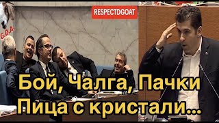 Бой, Чалга, Пачки & Пица с кристали и Изн*силв*ния