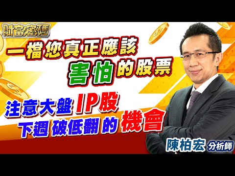 2023.04.21【一檔您真正應該害怕的股票 注意大盤 IP股下週 破低翻 的機會】 #財富密碼 陳柏宏分析師