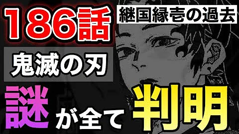 鬼滅の刃 186