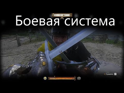 Видео: Боевая система Kingdom Come: Deliverance. Прокачка. Оружие. Советы. Фарм дорогих вещей.