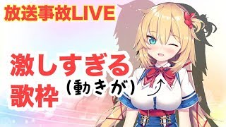 【放送事故】赤井はあとが固まりまくる歌枠、最終的には...