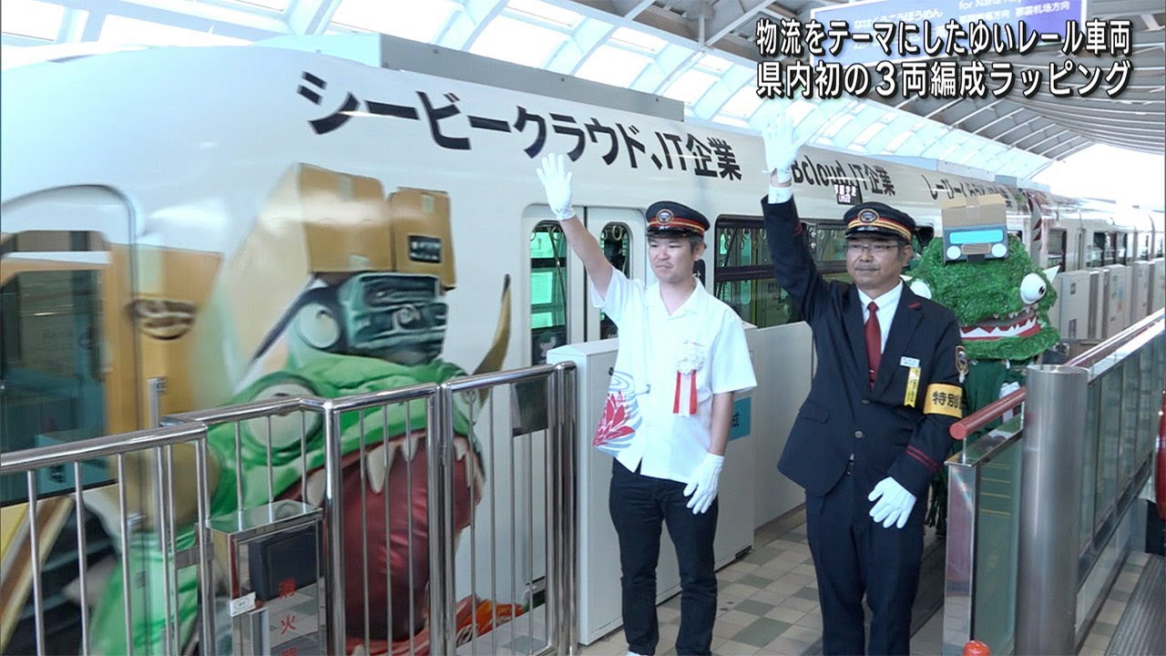 県内初のゆいレール3両編成ラッピング「物流怪獣」登場 - YouTube