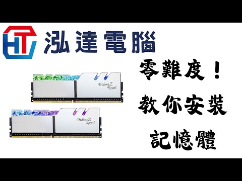 零難度!記憶體安裝超EASY