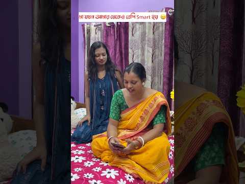 মা যখন আমার থেকেও বেশী smart হয় 😂
