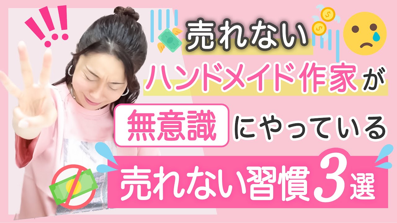 売れないハンドメイド作家が無意識にやっている“売れない習慣3選”