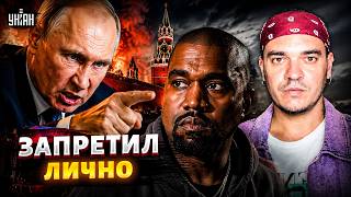 Путину не понравился рэп! Отмену концерта Канье Уэста — приказ из Кремля