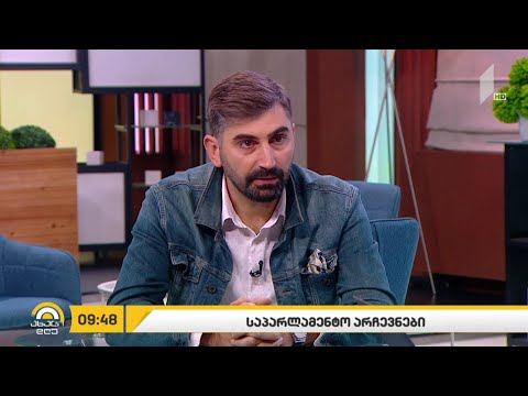 საპარლამენტო #არჩევნები2020 - ჟურნალისტური შეფასება და ანალიზი #ახალდღეში