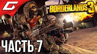 BORDERLANDS 3 ➤ Прохождение #7 ➤ ВЗЛОМ ТЮРЬМЫ